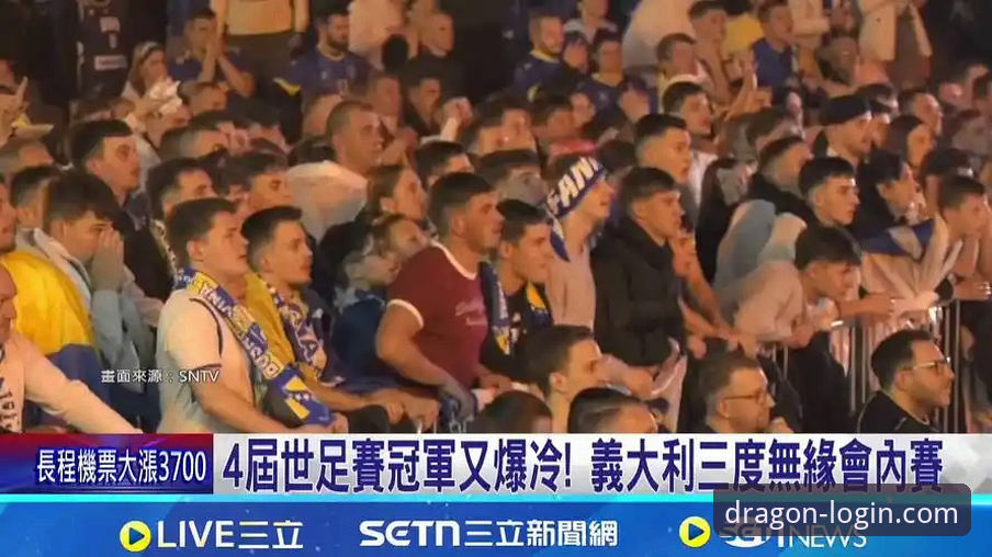 意大利vs波黑点球大战：尊龙体育平台用户亲历的世预赛狂欢夜与数据对比